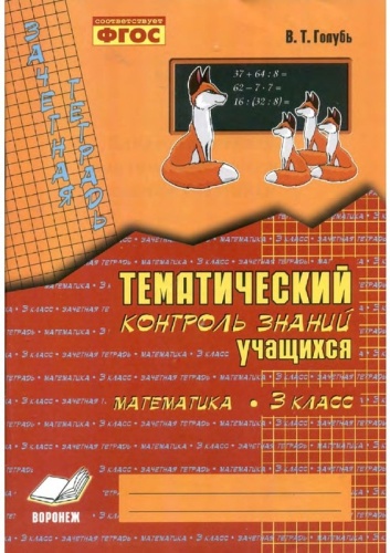 Пособие Голубь В. Т. : Тематический контроль знаний учащихся 3 класс Математика