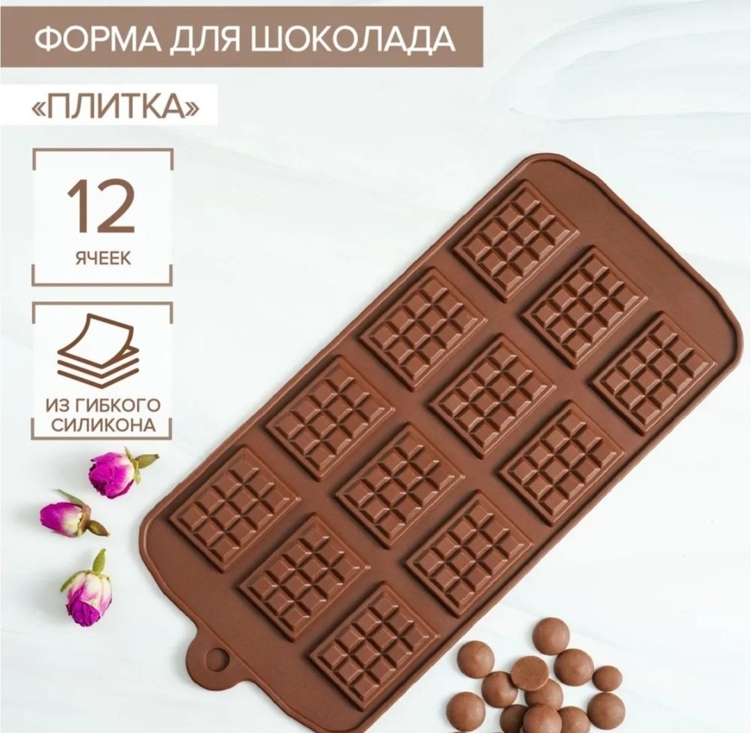 Для шоколада 15421434_717329543, силикон