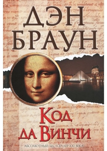 Браун Д.: Код да Винчи