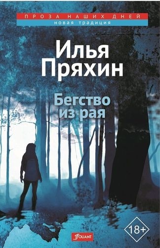 Пряхин И.: Бегство из рая