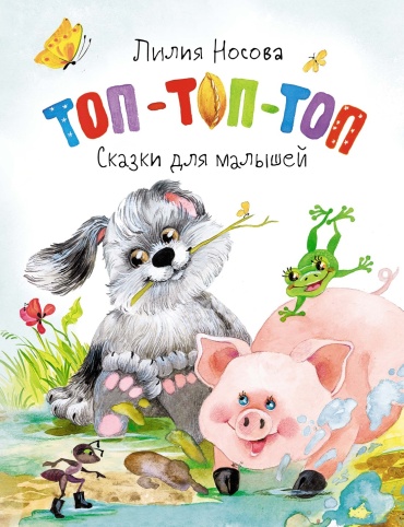 Носова Л.: Топ-топ-топ. Сказки для малышей