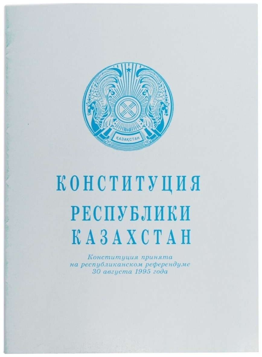 1 конституция республики казахстан. Конституция РК. Конституция книга РК. Книга Конституции Республики. Конституция Республики Россия книга 2021.