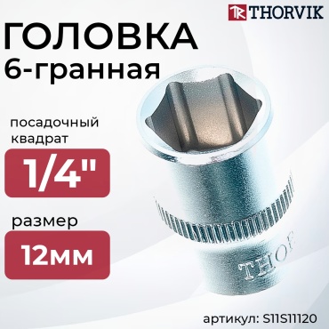 Thorvik торцевая головка 1/4 S11S11120 1 шт