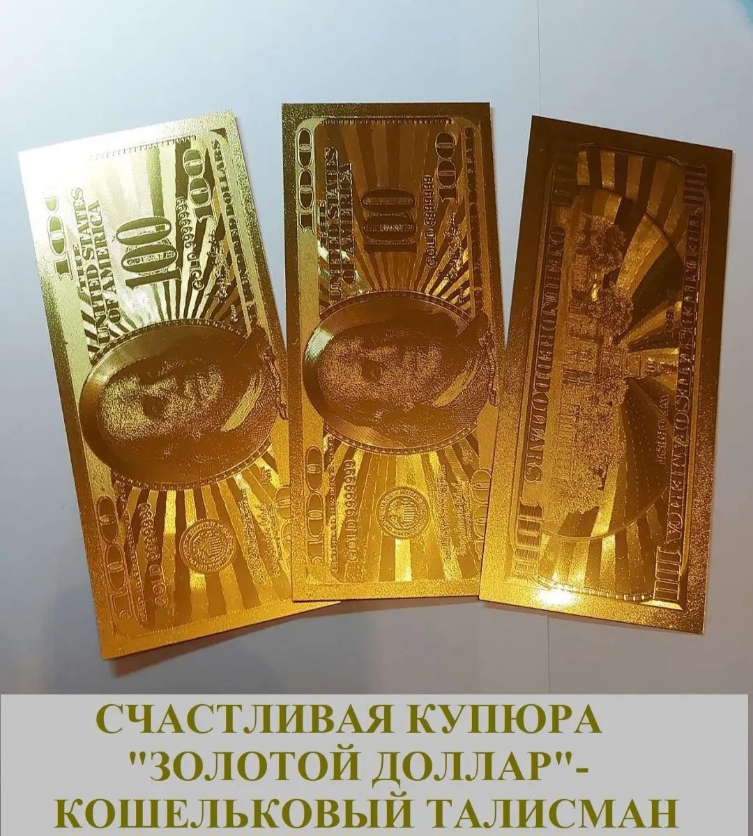 Кошельковый талисман Счастливая купюра