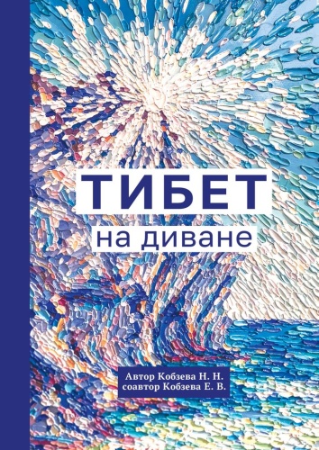 Н. Кобзева: Н. Кобзева, Тибет на диване
