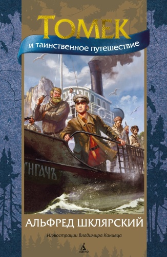 Шклярский А.: Томек и таинственное путешествие (илл. В. Канивца)