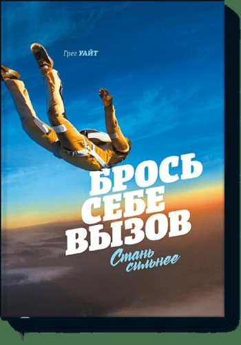Грег Уайт: Брось себе вызов. Стань сильнее