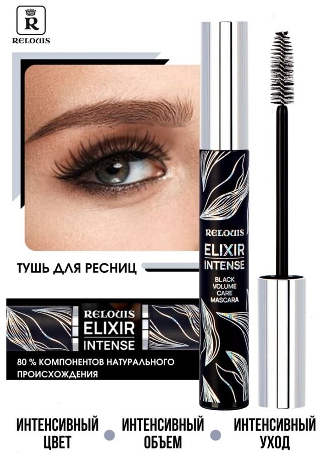 Тушь для ресниц RELOUIS Elixir Intense для объема черный