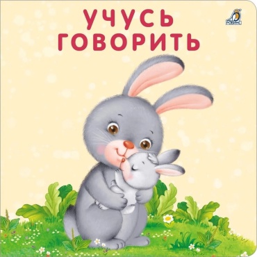 Сосновский Е.: Учусь говорить Сосновский Робинс