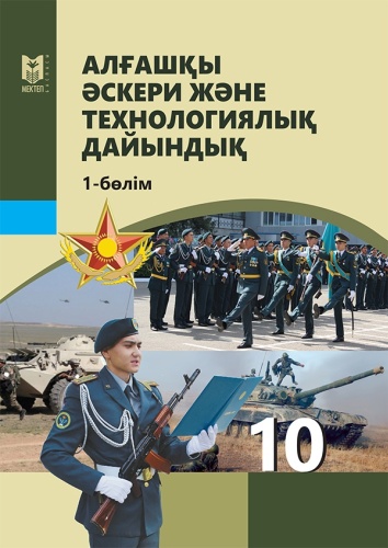 Учебник А.Тасбулатов, Д. Майхиев: 10 сынып Алғашқы әскери және технологиялық дайындық 1-бөлім. Оқулық