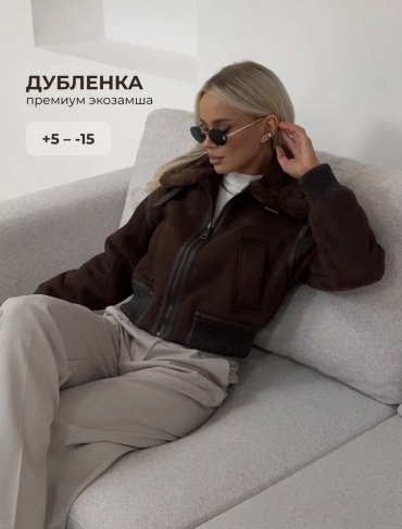 Дубленка коричневый