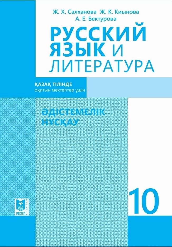 Хрестоматия по литературе 10-11 класс. Салханова русский язык и литература 10. Профессиональная сфера. Салханова русский язык и литература 10. Русский язык и литература 10 класс салханова.