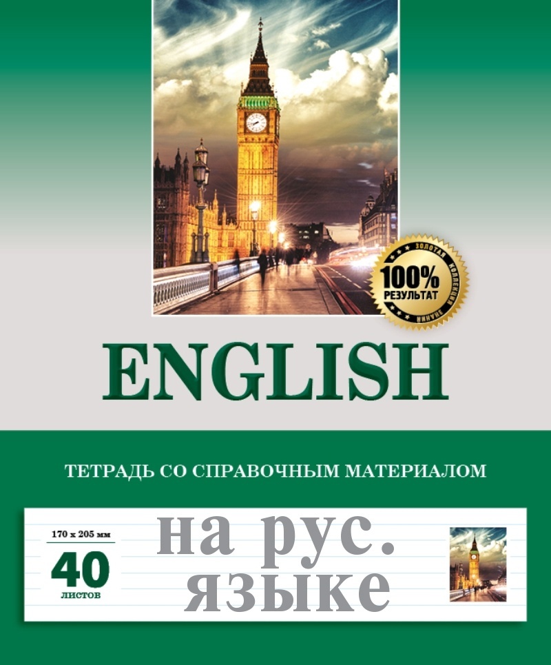 Английский тетрадь 8. English тетрадь со справочным материалом.