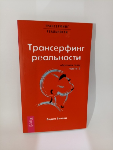 Зеланд В.: Трансерфинг реальности. Обратная связь Ч.2