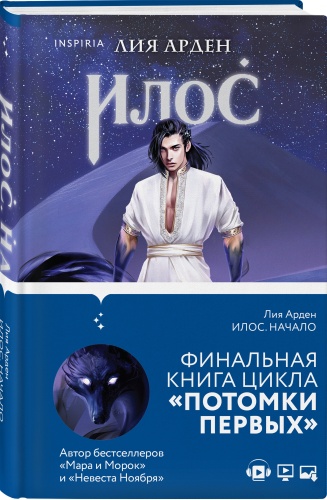 Арден Л.: Илос. Начало. Потомки Первых. Книга четвертая