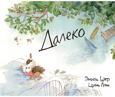 Шер Э.: Далеко