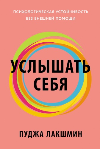 Лакшмин П.: Услышать себя: Психологическая устойчивость без внешней помощи