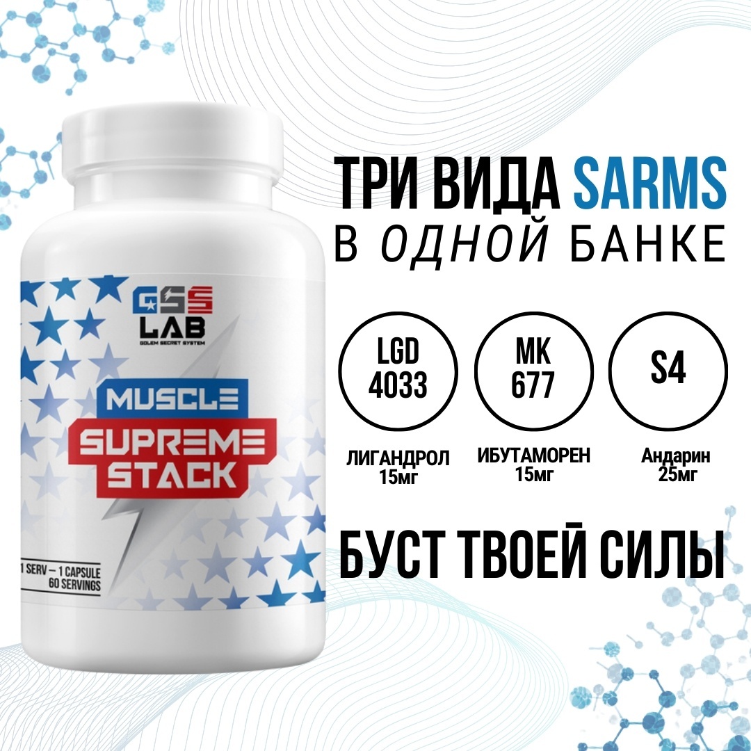 Купить Специальная добавка GSS LAB Лигандрол, Андарин, Ибутаморен Без ...