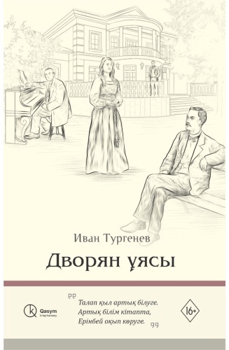 Тургенев И.С.: Дворян ұясы