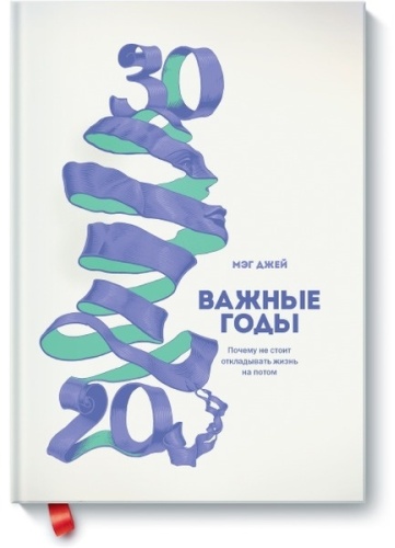Джей М.: Важные годы. Почему не стоит откладывать жизнь на потом