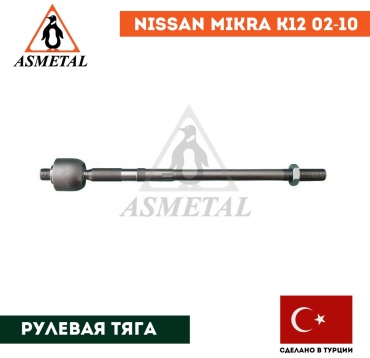 Asmetal рулевая тяга 20RN5550