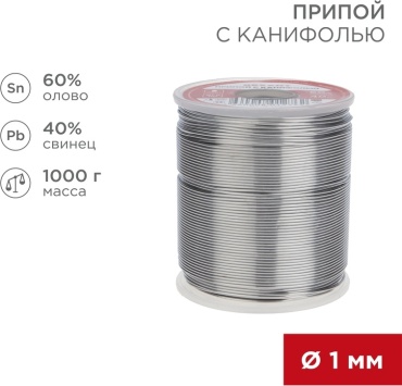 REXANT мягкий (легкоплавкий) проволока с флюсом/канифолью D 1 мм 1000 г, Припой с канифолью, 1000 г, Ø1.0 мм, (олово 60%, свинец 40%)
