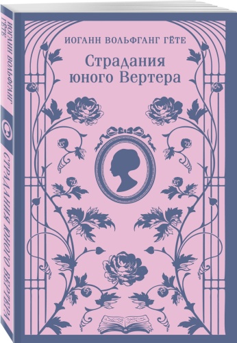Гёте И.: Страдания юного Вертера