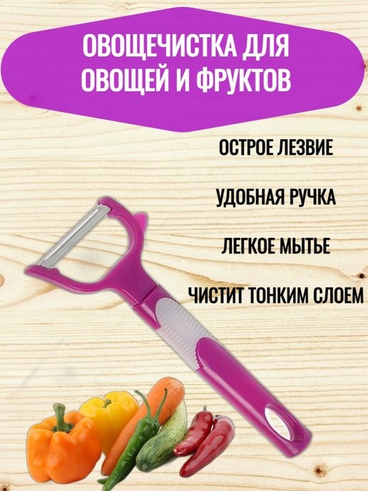 Овощечистка 12594008_103168128 фиолетовый