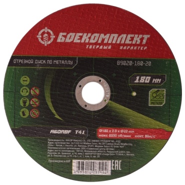 Диск отрезной по металлу 180x22.23х2 мм, БОЕКОМПЛЕКТ B9020-180-20