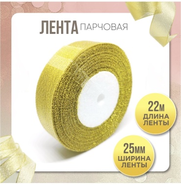 Лента классический 1 шт 22 м х 25 мм