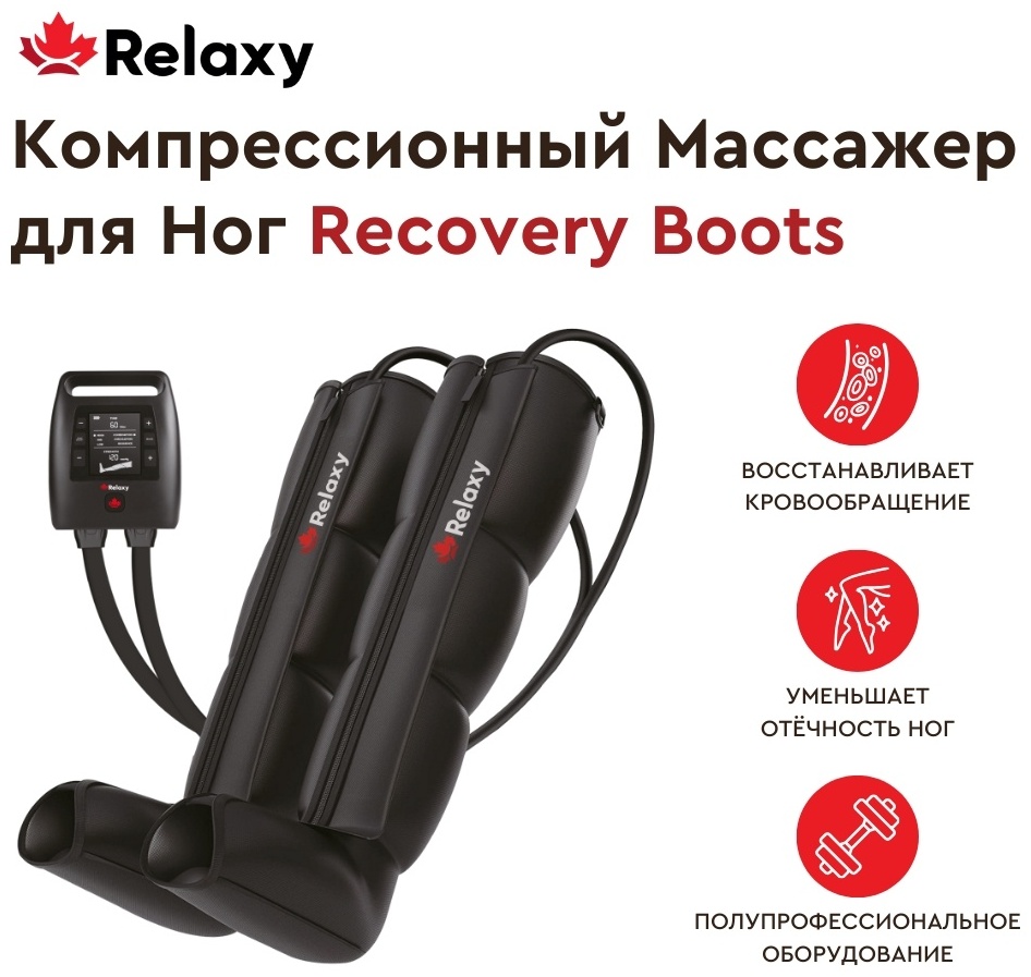 Массажер для ног RELAXY Recovery Boots воздушно-компрессионный, компрессионный