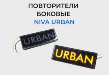 LED поворотник URBAN1LY