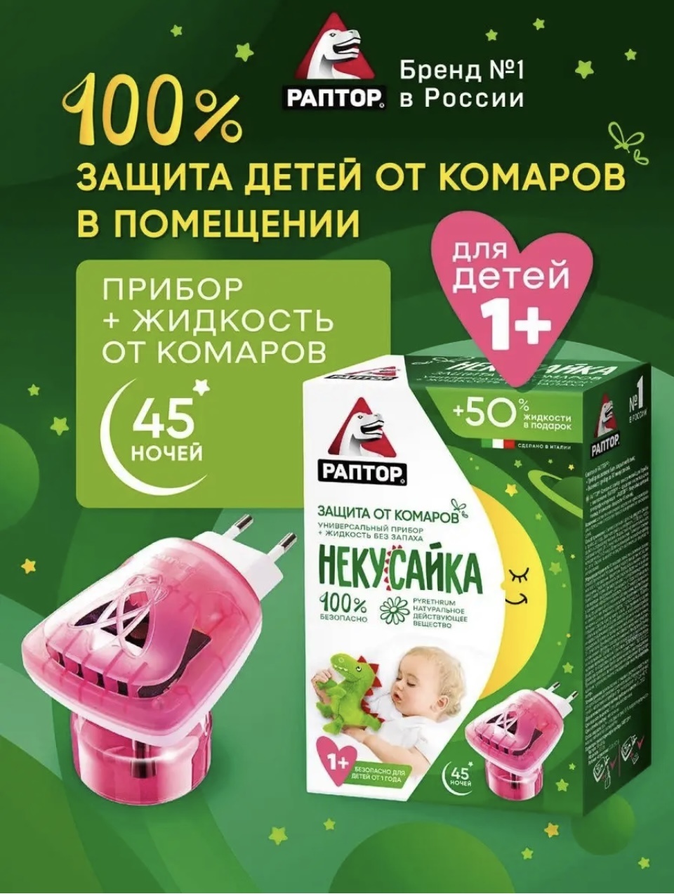 Раптор жидкость и фумигатор Некусайка детский