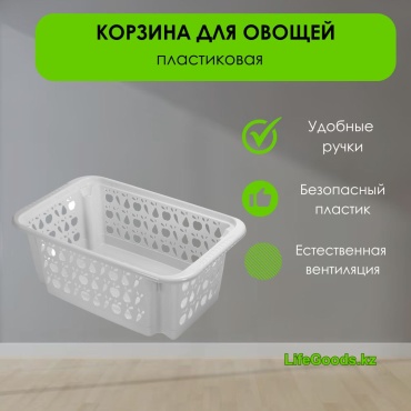 LifeGoods.kz корзина универсальная 48.1x30.9x18.5 см, пластик