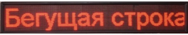 Бегущая строка Led Planeta 135x20 см