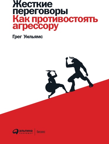 Уильямс Грег: Жесткие переговоры: Как противостоять агрессору