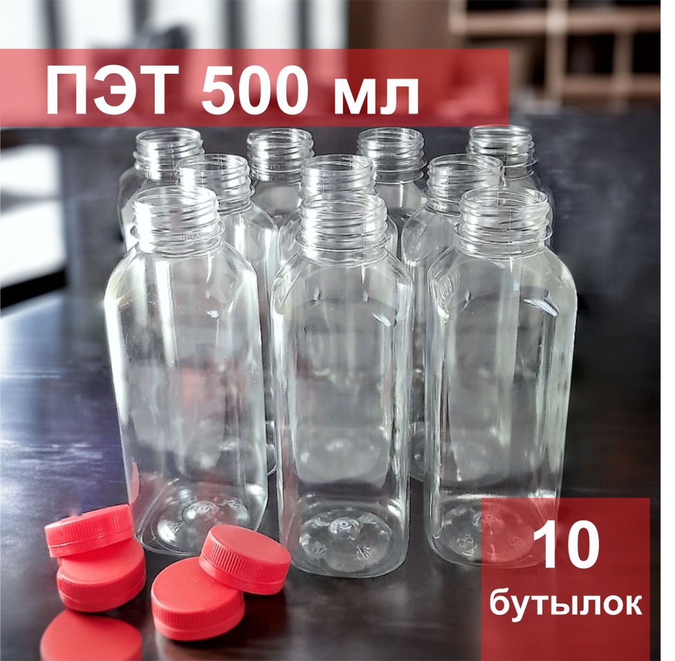 Бутылка PET 0.5 прозрачный 10 шт