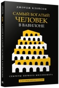 Клейсон Дж.: Самый богатый человек в Вавилоне