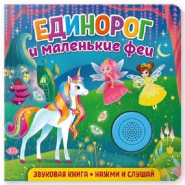 Федорова Е.: Звуковая книга для малышей. Единорог и маленькие феи