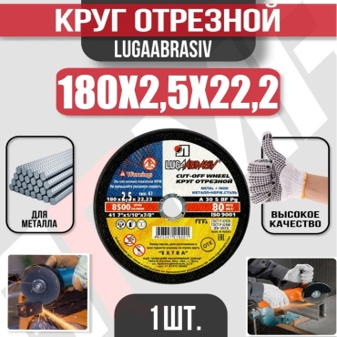 Диск отрезной абразивный 180x22.2х2.5 мм, LUGAABRASIV 4603347219201