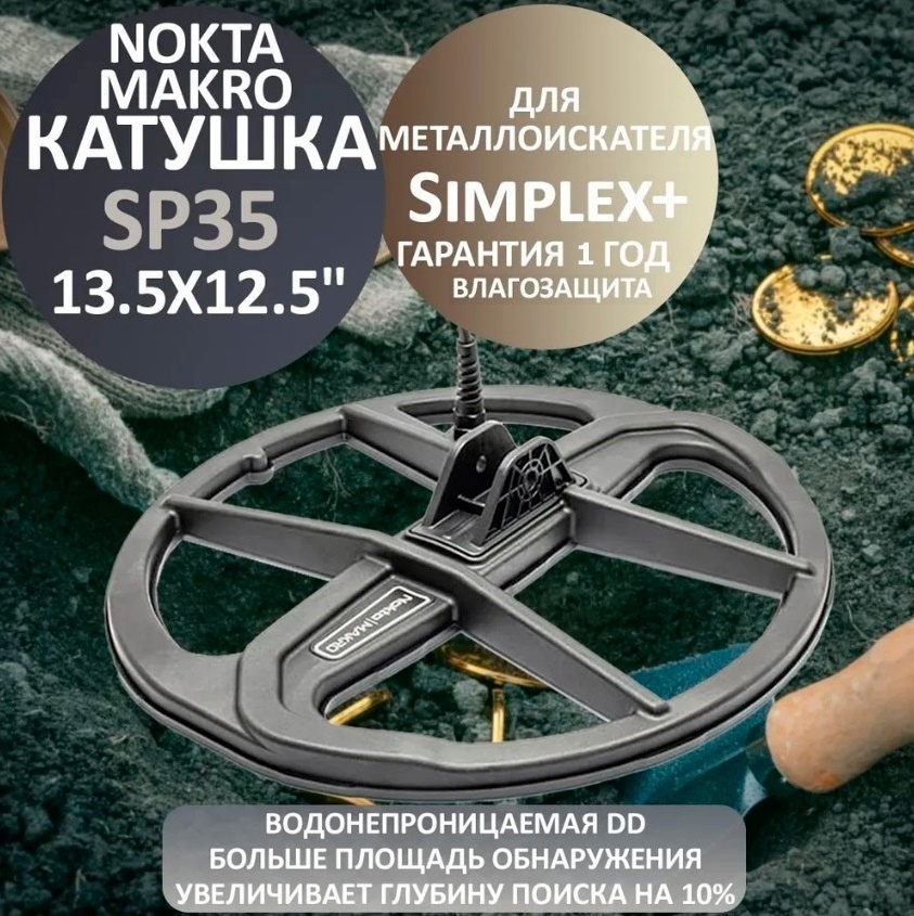 Катушка Nokta SP35 13.5 дюйм.x12.5 дюйм. черный