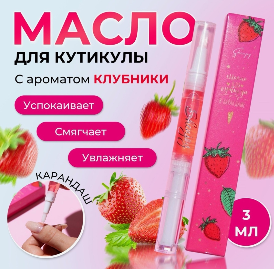 Shenjoy сыворотка Масло для кутикулы в карандаше «Клубника» 3 мл