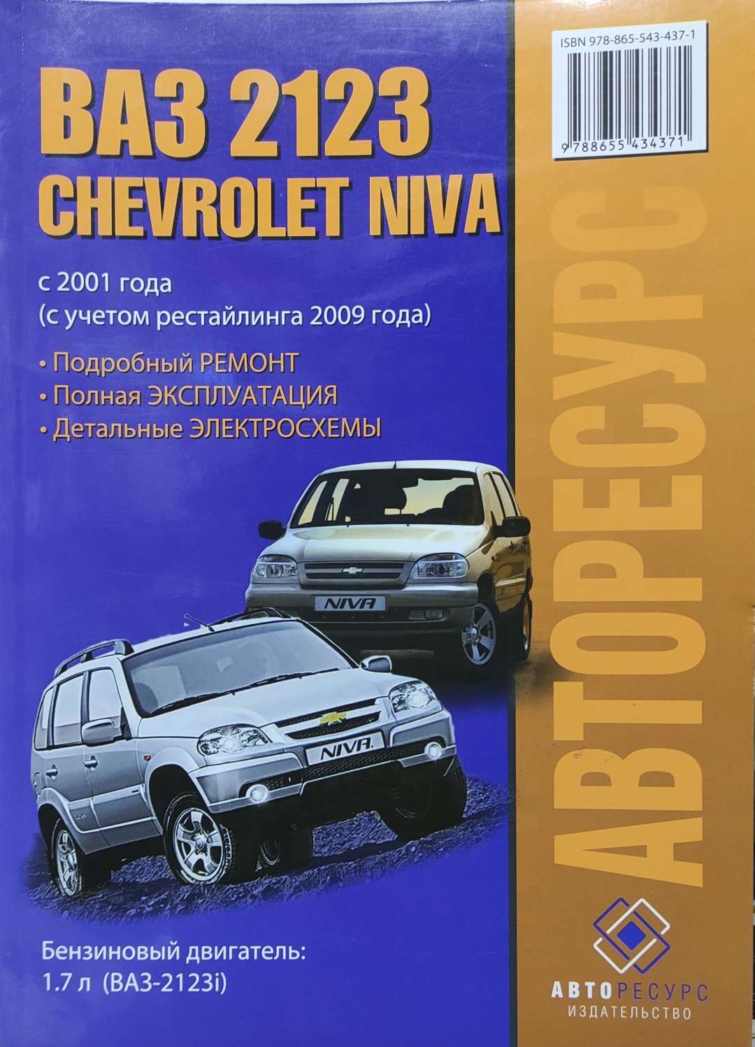 Купить Книга Авторесурс : Руководство по ремонту Chevrolet Niva / Lada /  ВАЗ 2123 с 2001 года (+рестайлинг 2009) в Алматы – Магазин на Kaspi.kz