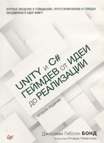 Бонд Д.: Unity и C#. Геймдев от идеи до реализации. 2-е изд.