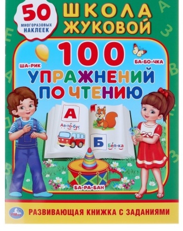 Амелина А. (ред.-сост.): 100 упражнений Школа Жуковой