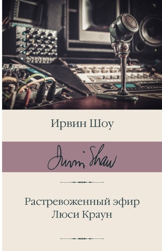 Шоу И.: Растревоженный эфир. Люси Краун