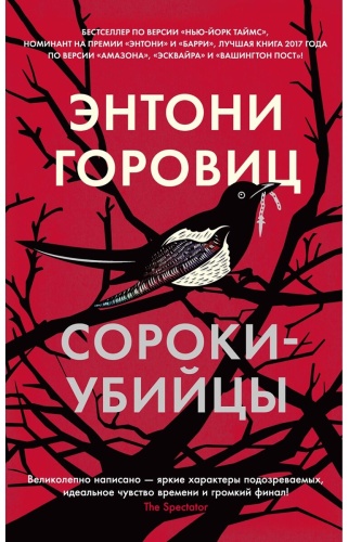 Горовиц Э.: Сороки-убийцы