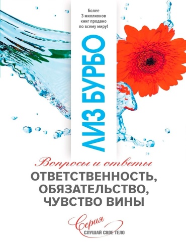 Бурбо Л.: Ответственность, обязательство, чувство вины