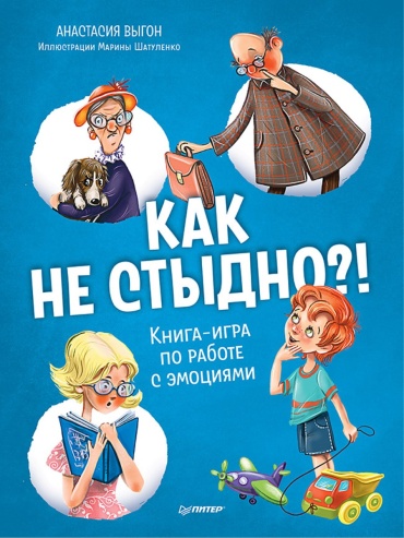 Выгон А. С., Шатуленко М. В.: Как не стыдно! Книга-игра по работе с эмоциями
