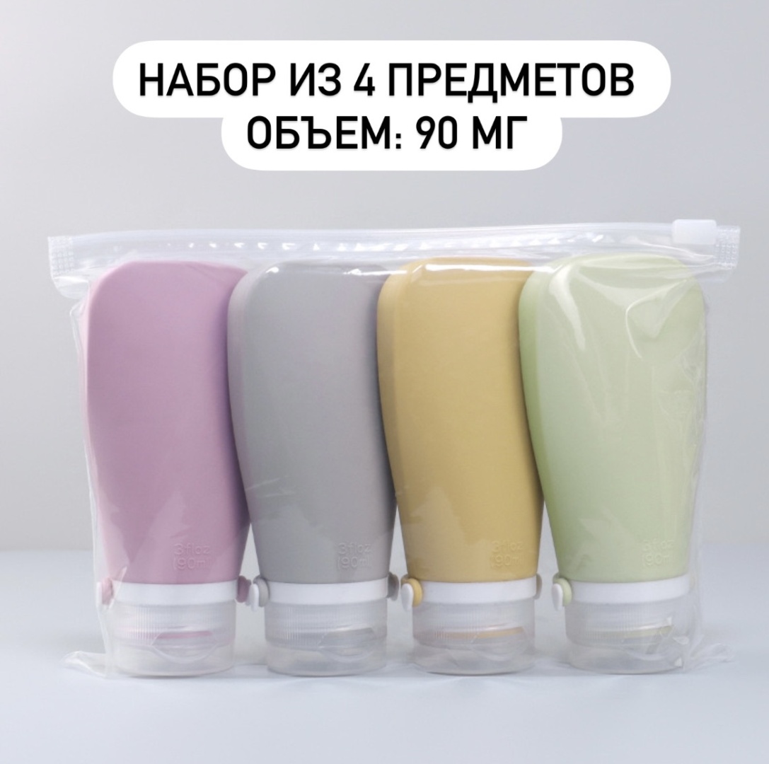 Флакон дорожный наливным путем силикон 90 мл 4 шт